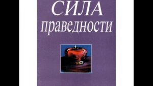 Кеннет Коупленд. Сила праведности