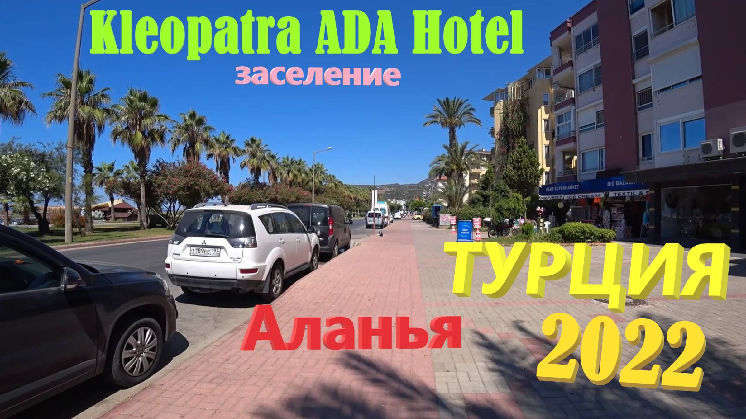 126. Турция. Лето 2022. Kleopatra Ada Hotel. Заселение. Покупки в DutyFree, купили симку Turk Cell смотреть онлайн