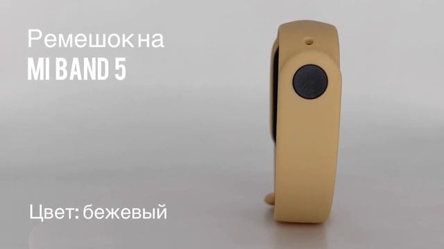 Ремешок силиконовый для фитнес-браслета Xiaomi Mi Band 5, цвет бежевый // ДИФ Company смотреть онлайн