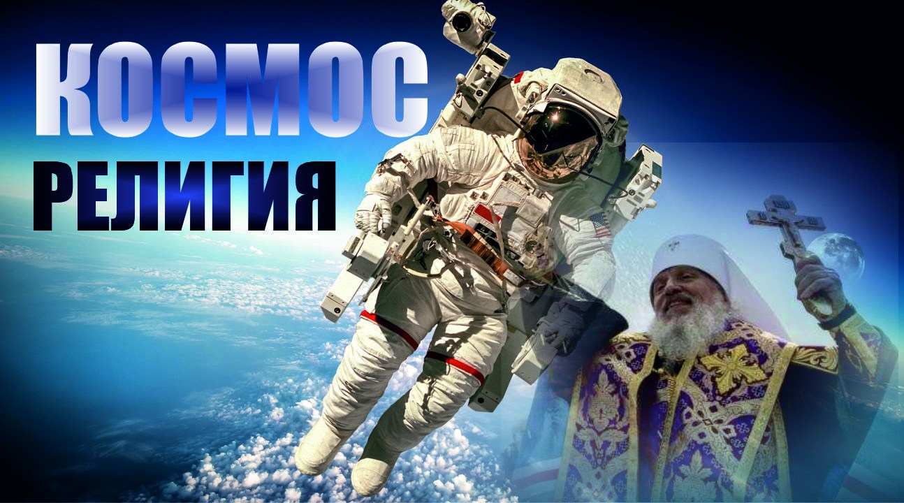 Тюняев А.А. КОСМОС - РЕЛИГИЯ | Иная ЗЕМЛЯ смотреть онлайн