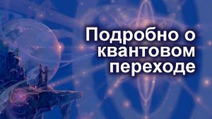 Подробно о квантовом переходе