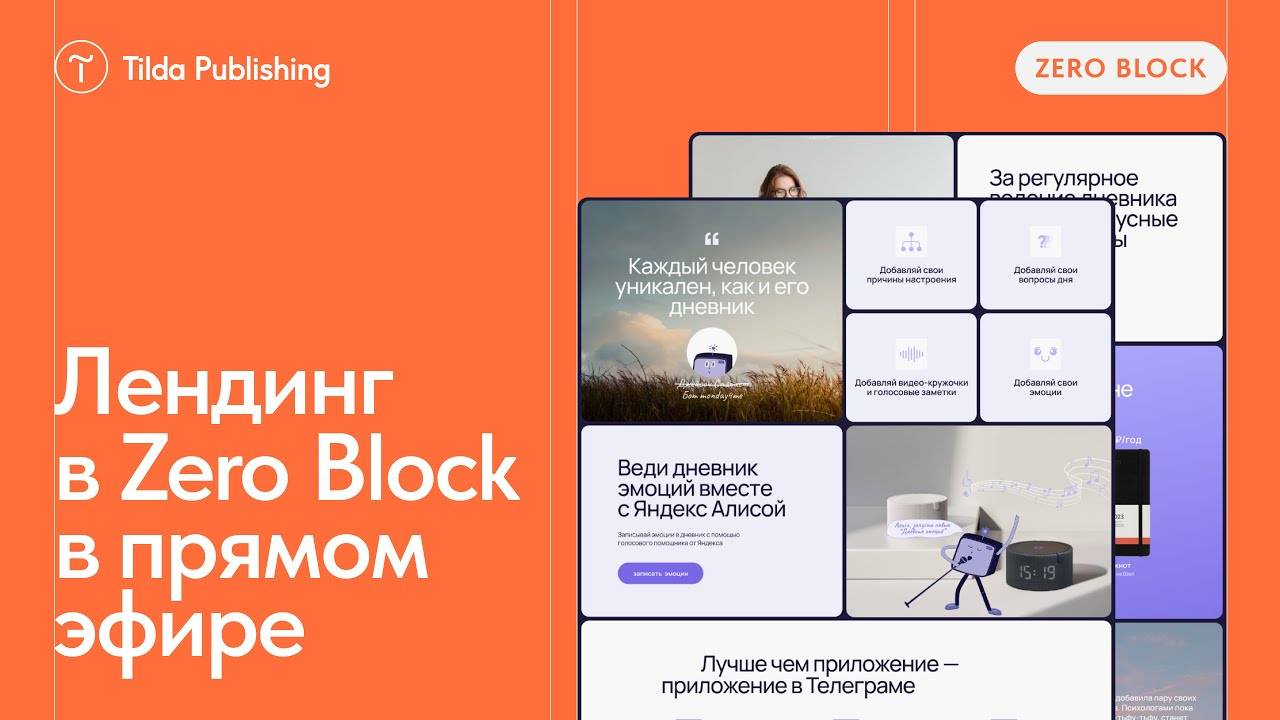 Дизайн и вёрстка лендинга на Тильде в прямом эфире смотреть онлайн