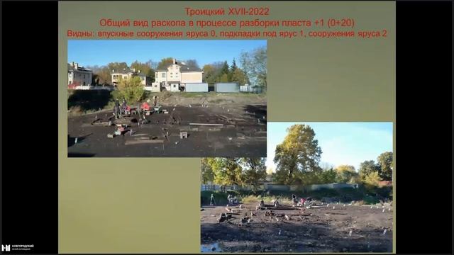 Работы в Великом Новгороде на раскопе Троицкий-XVII в 2022 году смотреть онлайн