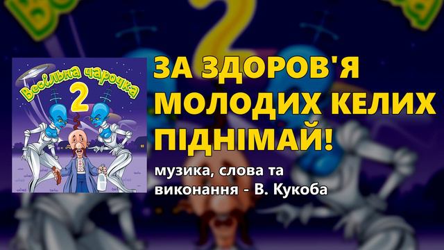 За здоров'я молодих келих піднімай! - Весільна чарочка ч.2 (Весільні пісні, Українські пісні) смотреть онлайн