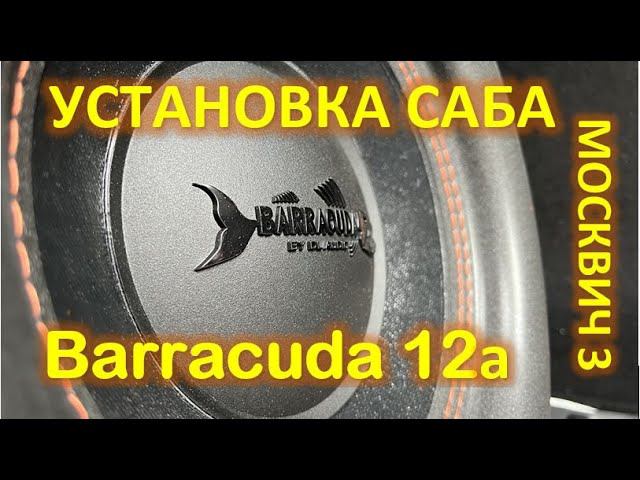 Установка активного сабвуфера Barracuda 12A V.2 в Москвич 3 смотреть онлайн