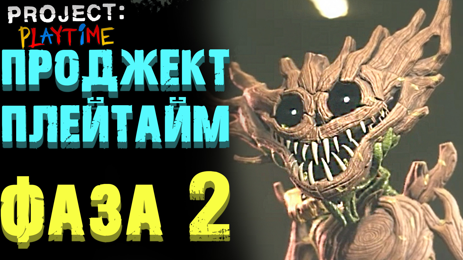 ПРОДЖЕКТ ПЛЕЙТАЙМ 2 СЕЗОН ПРОХОЖДЕНИЕ YOUR REST'a ( PROJECT PLAYTIME ) смотреть онлайн