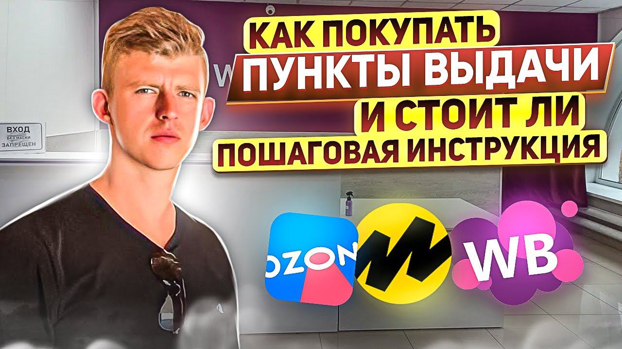 как купить пункт выдачи ? | пошаговая инструкция | купить ПВЗ