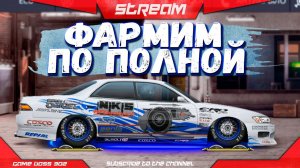 СТРИМ: ФАРМИМ ПО ПОЛНОЙ | Е-сток, L-сток, L-кастом, Q-сток | Drag Racing Уличные Гонки