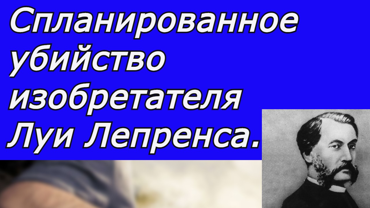 Спланированное убийство выдающегося французского изобретателя Луи Лепренса. смотреть онлайн