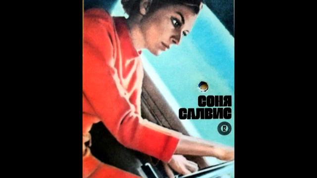 Sonja Salvis // Соня Салвис - Ветер несет нам ответ ["Кругозор", 1973, №8] смотреть онлайн