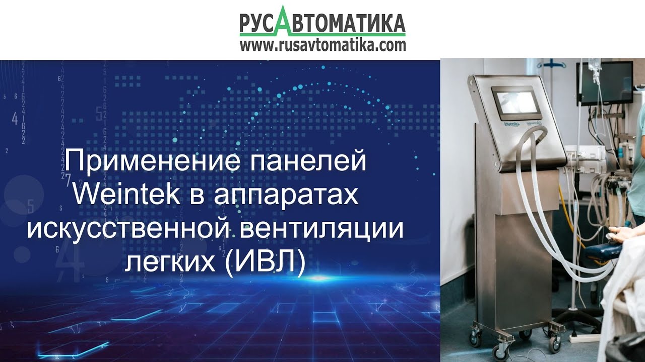 Аппарат ИВЛ под управлением панели Weintek для борьбы с COVID-19 смотреть онлайн