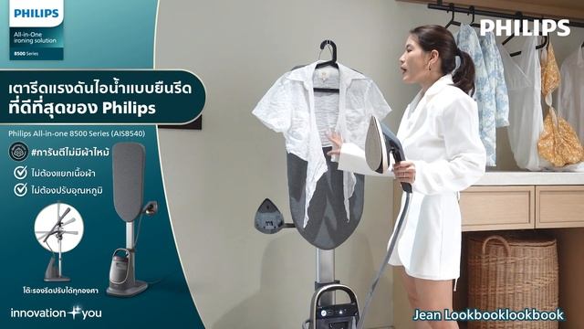 รีวิว เตารีดแรงดันไอน้ำแบบยืนรีดที่ดีที่สุดของ Philips AIS8540 โดย คุณจีน Lookbooklookbook