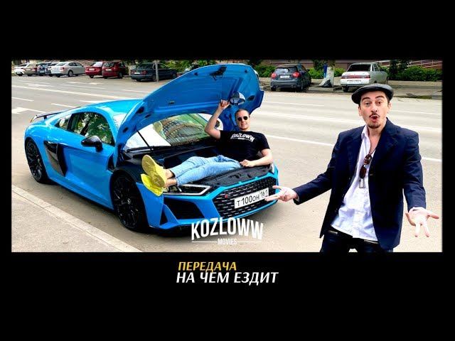 На чем МОЖНО ездить с Серго | Audi R8 или E63S? смотреть онлайн