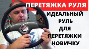 ⚡Перетяжка руля самый простой руль для перетяжки своими руками.mp4