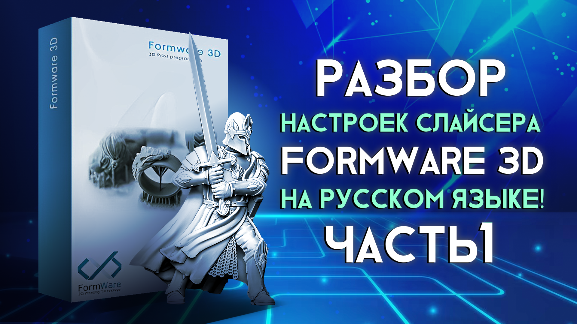 Разбор настроек слайсера Formware 3D часть 1 смотреть онлайн