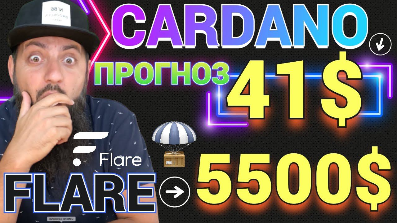 CARDANO ADA ПРОГНОЗ до 2033г БИНАНС ВСЕХ ЗАБЛОКИРУЕТ \ FLARE , ALGO , POLYGON / LEDGER СТЕЙКИНГ смотреть онлайн