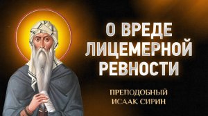 Исаак Сирин — 89 О вреде лицемерной ревности — Слова подвижнические | Аудиокнига, слушать
