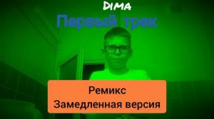 Dima - первый трек! (Ремикс!) (Замедленная версия!)