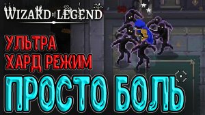 Это вообще реально? / Хард режим + Катаклизмы + костюм Уровень / Wizard of Legend прохождение