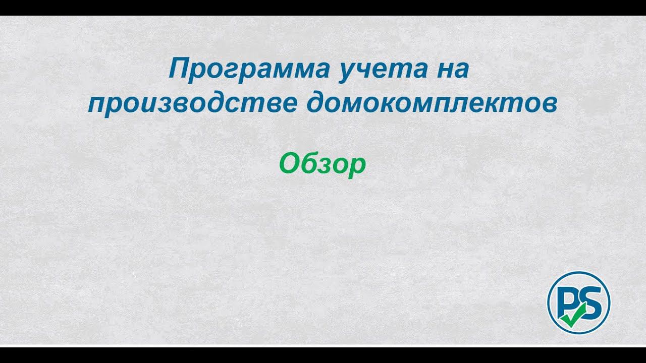 Учет на производстве домокомплектов. Краткий обзор программы. смотреть онлайн