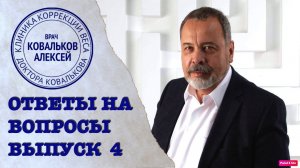 Спроси диетолога. Выпуск 4