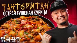 [#PlayKoreanFood_Season4] ТАКТОРИТАН, острая тушеная курица по-корейски 닭볶음탕.