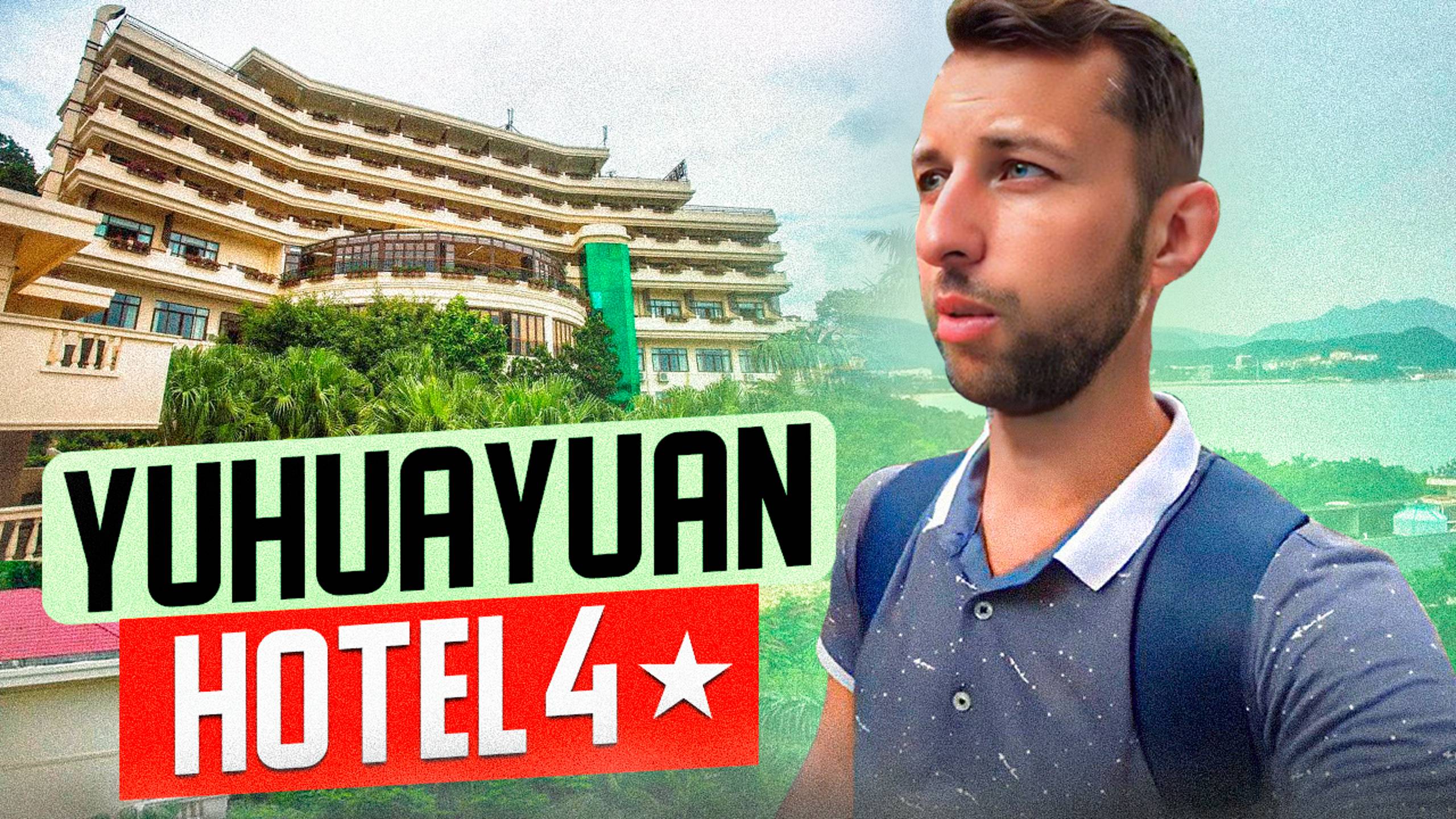 YuHuaYuan Hotel 4*. Юхуаюань лучшая четверка в бухте Дадунхай. Хайнань. Обзор Павла Георгиева. смотреть онлайн