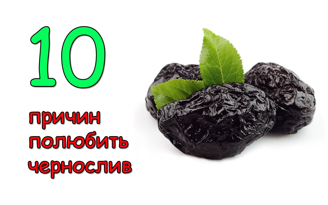 Веские причины полюбить чернослив! смотреть онлайн