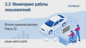 3-3 Альфа-Авто. Мониторинг работы пользователей. Отчеты администратора (Часть 2)
