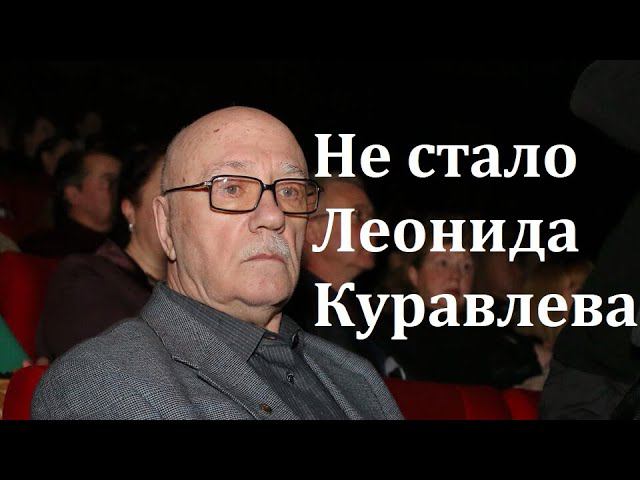 НЕ СТАЛО ЛЕОНИДА КУРАВЛЕВА...