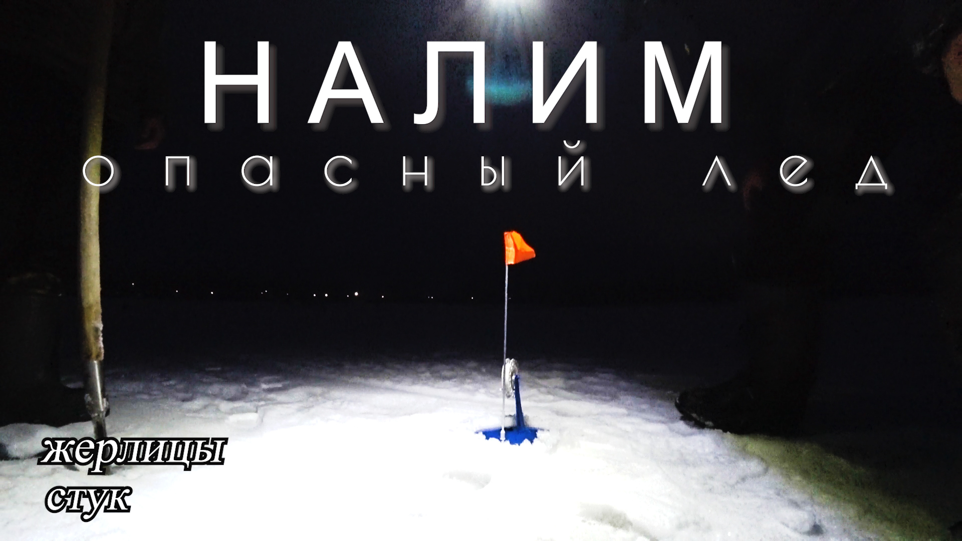 ЭКСТРИМ РЫБАЛКА НА ОПАСНОМ ЛЬДУ! ЖЕРЛИЦЫ! СТУК. Рыбалка на налима налима смотреть онлайн