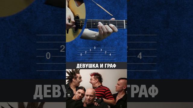 Король и Шут – Девушка и граф | Простые табы для гитары смотреть онлайн