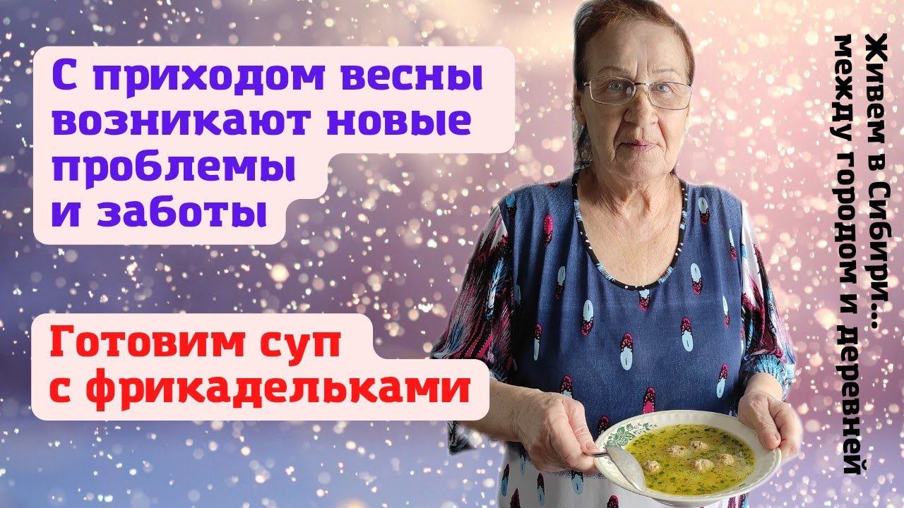 07.03.2022 С приходом весны возникают новые проблемы и заботы. Суп с фрикадельками