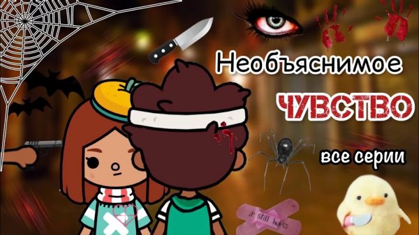 Необъяснимое чувство все серии ?? _ Toca Life World _ тока бока _ toca boca _ Secret Toca