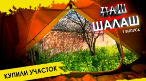 Купили заброшенный участок с домиком. Приводим в порядок своими руками. 1 выпуск.