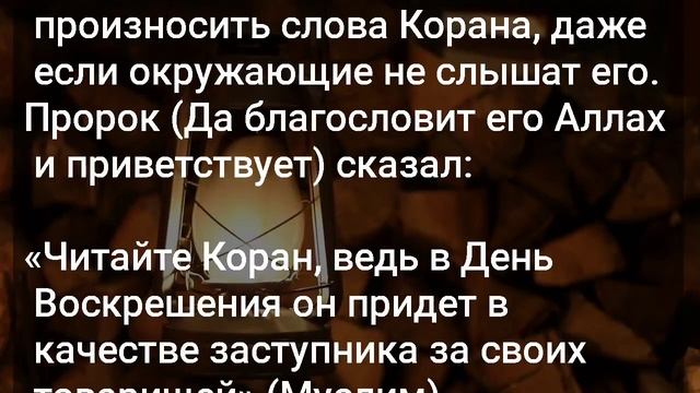 Получит ли награду человек, если он просто смотрит на Коран, не двигая губами? смотреть онлайн