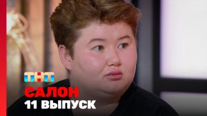 САЛОН, 1 сезон, 11 выпуск