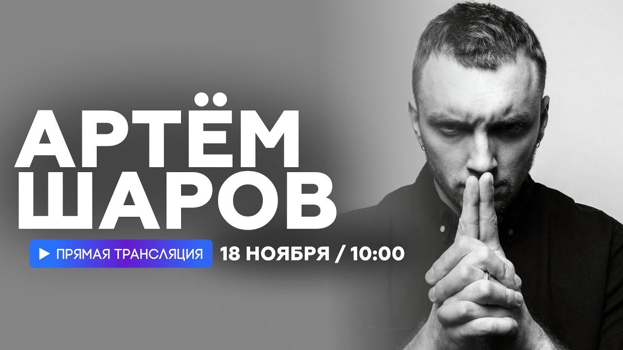 Интервью с Артемом Шаровым // НАШЕ смотреть онлайн