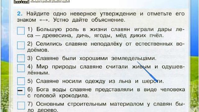 Задание 2 Жизнь древних славян - Окружающий мир 4 класс (Плешаков А.А.) 2 часть смотреть онлайн