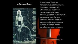 3 класс. Сюита "Пер Гюнт "
Автор видео: Светлана Пястолова