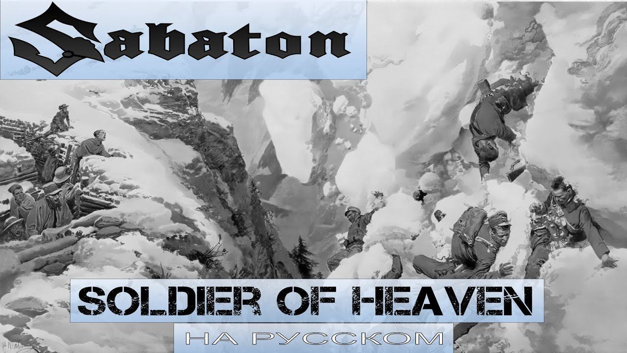 SABATON - Soldier Of Heaven (кавер на русском от Отзвуки Нейтрона) 2024 смотреть онлайн