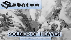 SABATON - Soldier Of Heaven (кавер на русском от Отзвуки Нейтрона) 2024