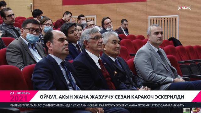 ОЙЧУЛ, АКЫН ЖАНА ЖАЗУУЧУ СЕЗАИ КАРАКОЧ ЭСКЕРИЛДИ смотреть онлайн