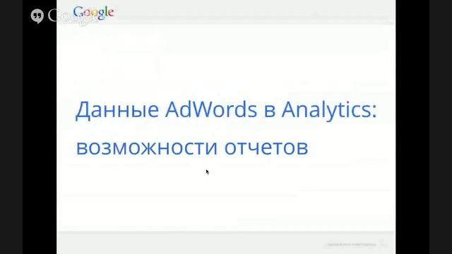 Вебинар "Основные отчеты Google Analytics: источники трафика" смотреть онлайн