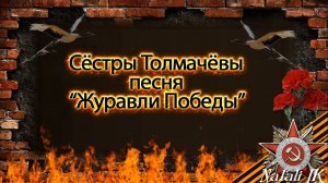 Сёстры Толмачёвы песня Журавли Победы