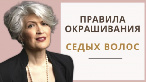 Окрашивание Седых волос, Русый цвет волос, в Холодный цвет волос, Хна, Басма и Седина