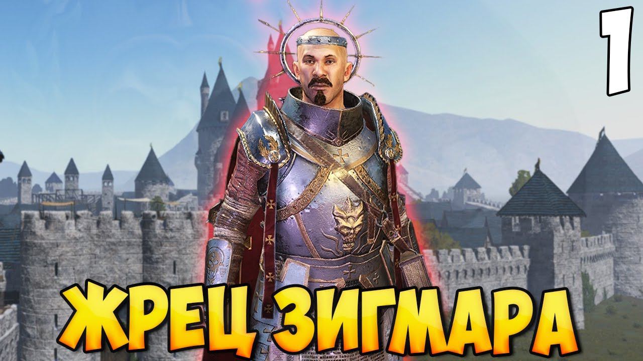 ЖРЕЦ ЗИГМАРА ➤ Mount & Blade 2: Bannerlord #1 смотреть онлайн