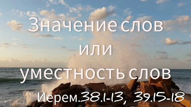 Значение слов или уместность слов. смотреть онлайн