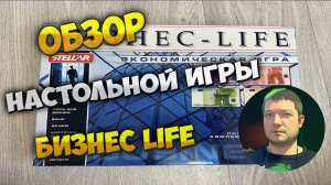 Менеджер на максималках!? Настольная игра Бизнес Life!