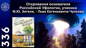 #336 Уфолог Чулков Л.Е. Ключи к великим тайнам бытия. Двигатель на энергии физического вакуума.